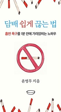 담배 쉽게 끊는 법 : 흡연 욕구를 1분 안에 가라앉히는 노하우 표지이미지