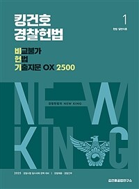 2025 킹건호 경찰헌법 비교불가 헌법 기출지문 OX 2500