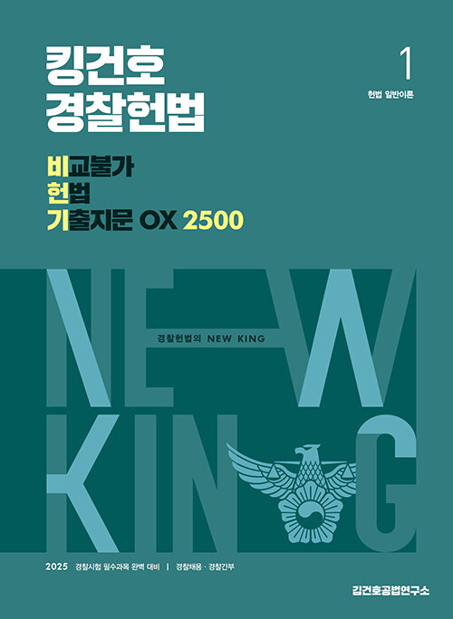 2025 킹건호 경찰헌법 비교불가 헌법 기출지문 OX 2500