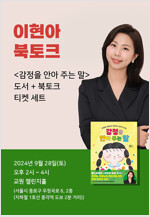 [세트] <감정을 안아 주는 말> 도서 + 출간 기념 이현아 북토크