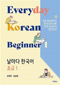 날마다 한국어 초급 1