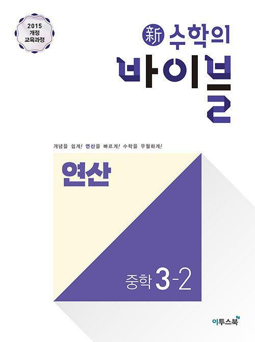 [중고] 新수학의 바이블 연산 중학 수학 3-2 (2024년용) ★선생님용★