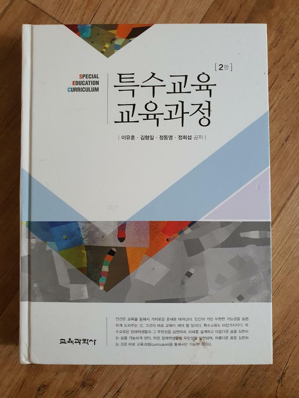 [중고] 특수교육 교육과정