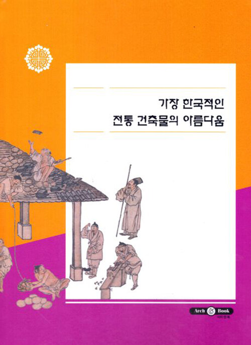 가장 한국적인 전통 건축물의 아름다움