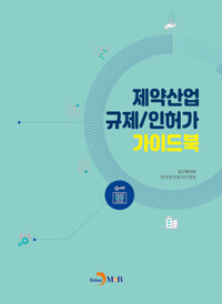 제약산업 규제/인허가 가이드북 커버