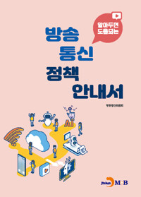알아두면 도움되는 방송통신 정책 안내서 커버