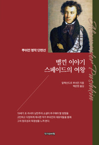 벨낀 이야기 스페이드의 여왕: 뿌쉬낀 명작 단편선 커버