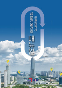 인천광역시 집합건물관리 매뉴얼 커버