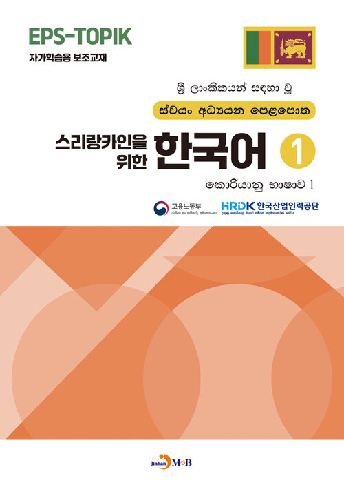 스리랑카인을 위한 한국어 1 커버