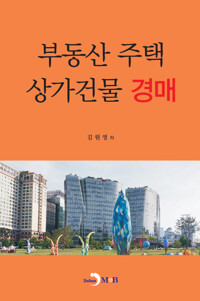 부동산 주택 상가건물 경매 커버