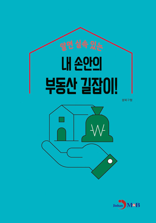 알면 실속 있는 내 손안의 부동산 길잡이! 커버