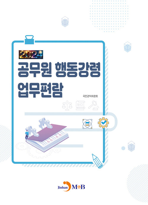 2024 공무원 행동강령 업무편람 커버