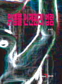 위험물 안전관리 법령 커버