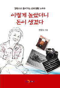 이렇게 놀았더니 돈이 생겼다 커버