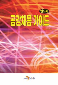 공감채용 가이드 핸드북 커버