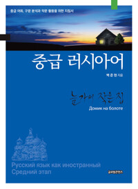 중급 러시아어 커버