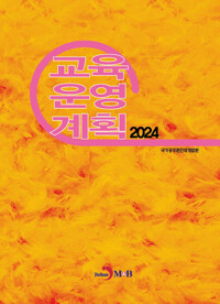 교육운영계획 2024 커버