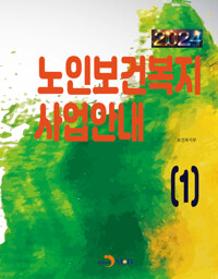 2024 노인보건복지 사업안내 (1) 커버