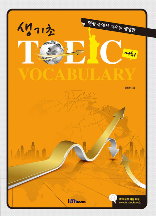 생기초 TOEIC 어휘 커버