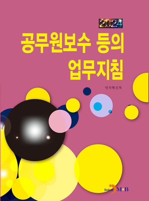 2024 공무원보수 등의 업무지침 커버