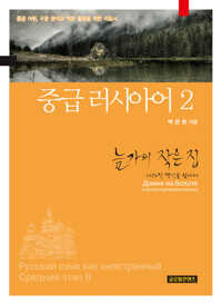 중급 러시아어 2 커버