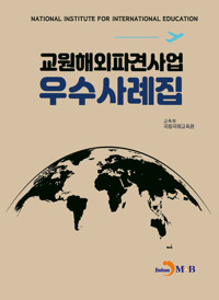 교원해외파견사업 우수사례집 커버