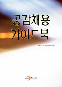 공감채용 가이드북 커버