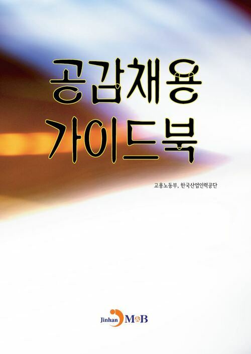 공감채용 가이드북