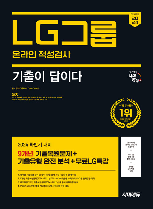 2024 하반기 시대에듀 All-New 기출이 답이다 LG그룹 온라인 적성검사 9개년 기출 + 무료LG특강