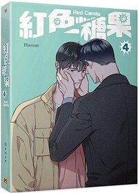 《紅色糖果》4 (대만판, 일반판)