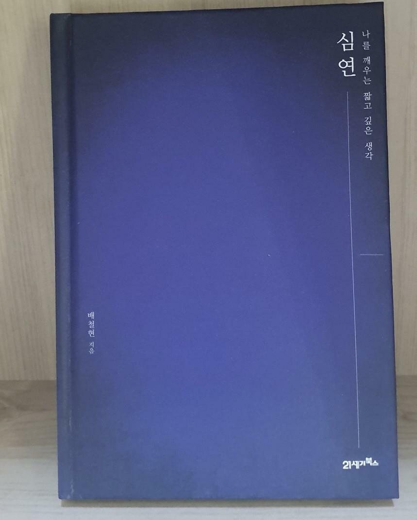 [중고] 심연 : 나를 깨우는 짧고 깊은 생각