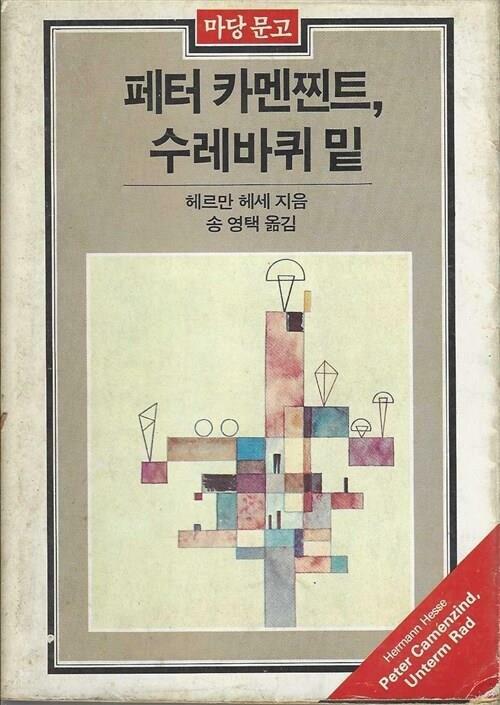 [중고] 페터 카멘찐트ㆍ수레바퀴 밑 / 1984년 초판(마당문고 039)