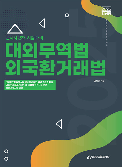2025 관세사 대외무역법 외국환거래법
