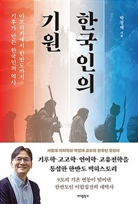 한국인의 기원 : 아프리카에서 한반도까지 기후가 만든 한국인의 역사 표지이미지