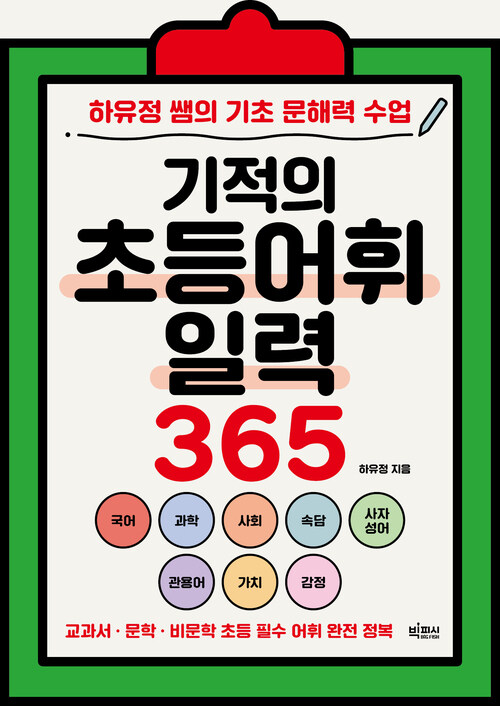 기적의 초등어휘일력 365