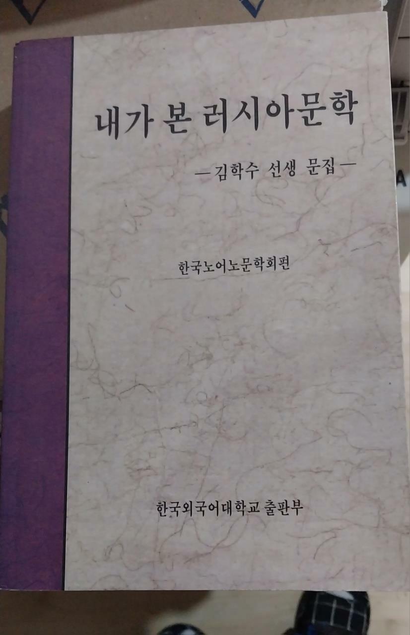 [중고] 내가 본 러시아문학