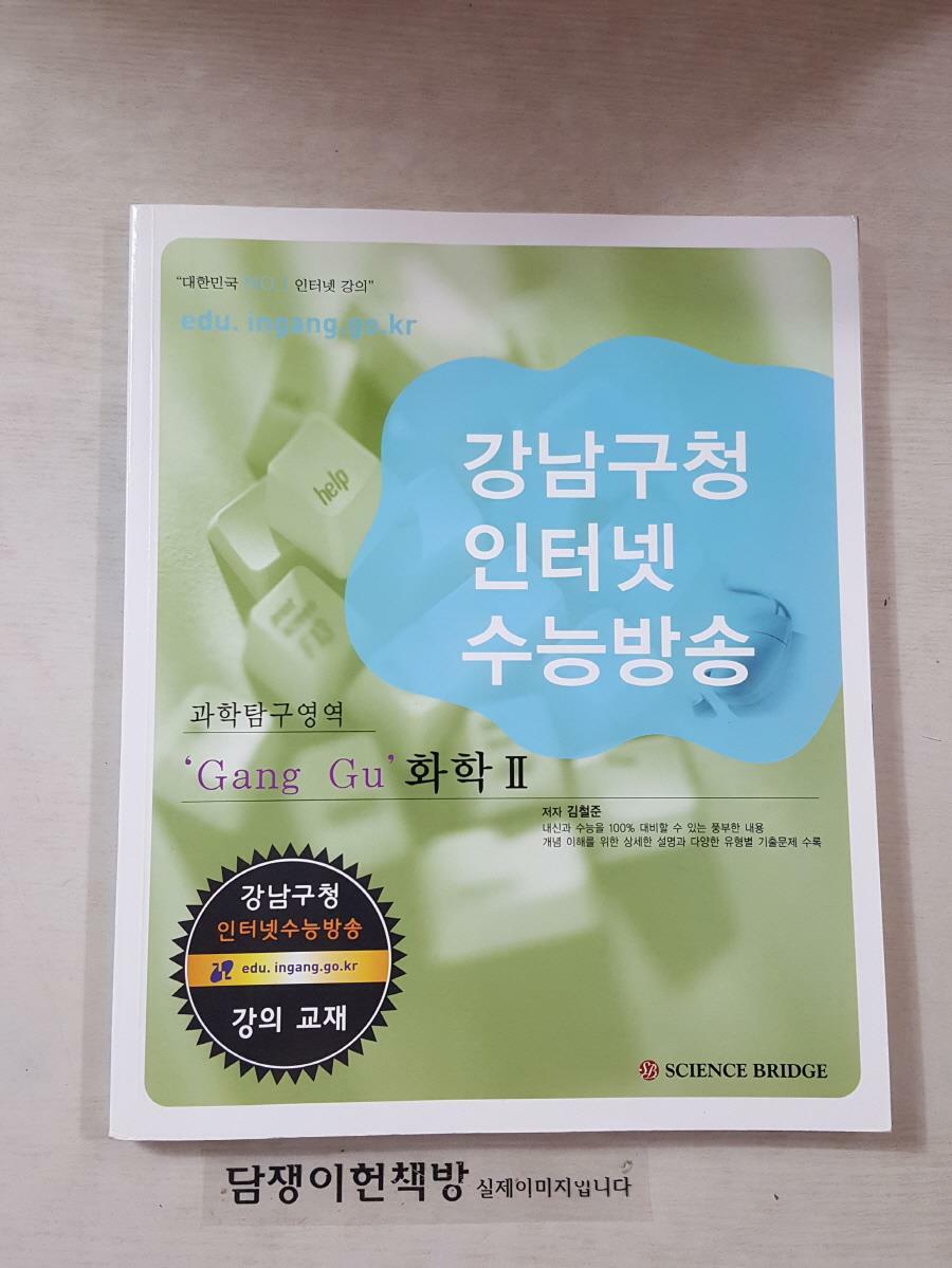 [중고] 강남구청 인터넷 수능방송 과학탐구영역 Gang Gu 화학 2