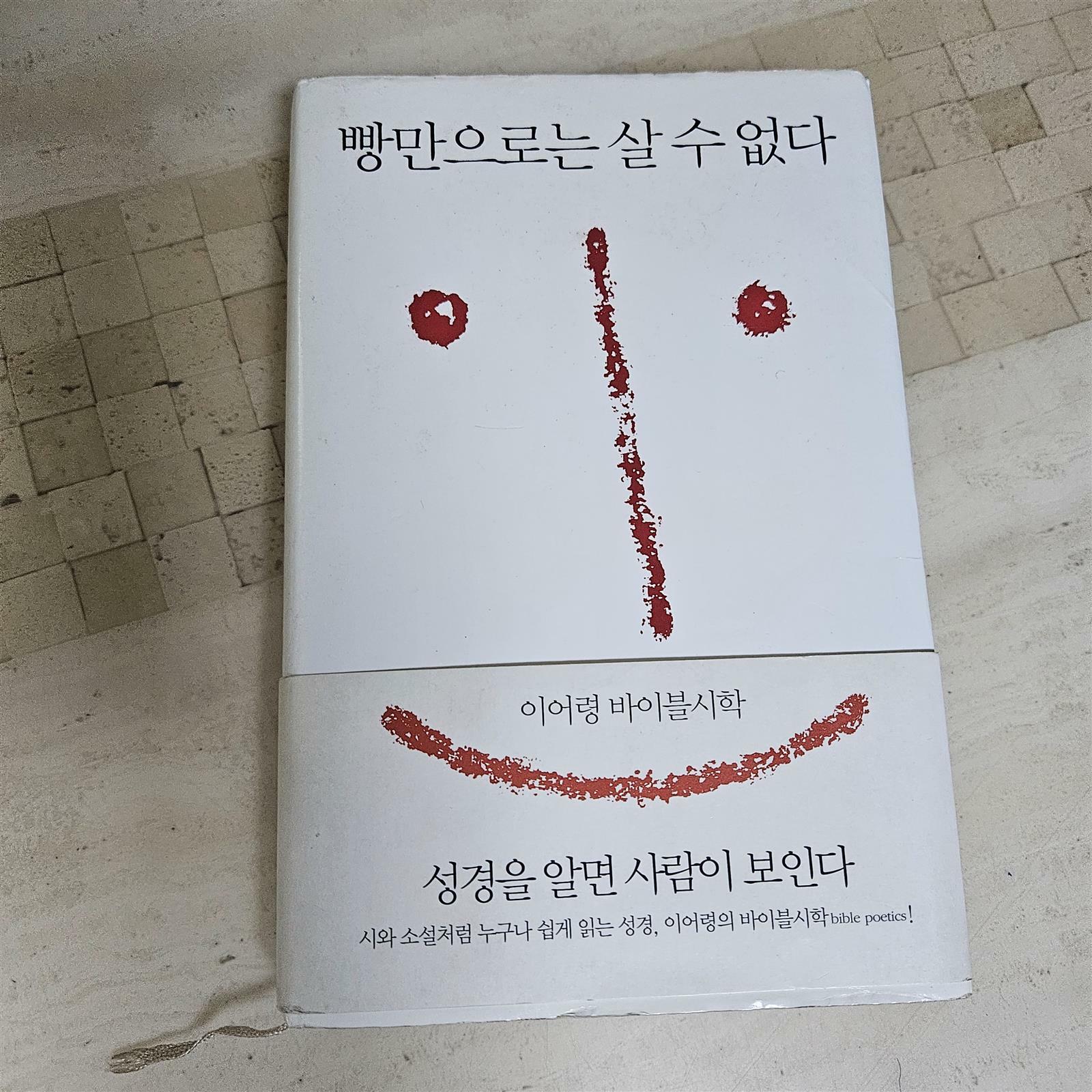 [중고] 빵만으로는 살 수 없다