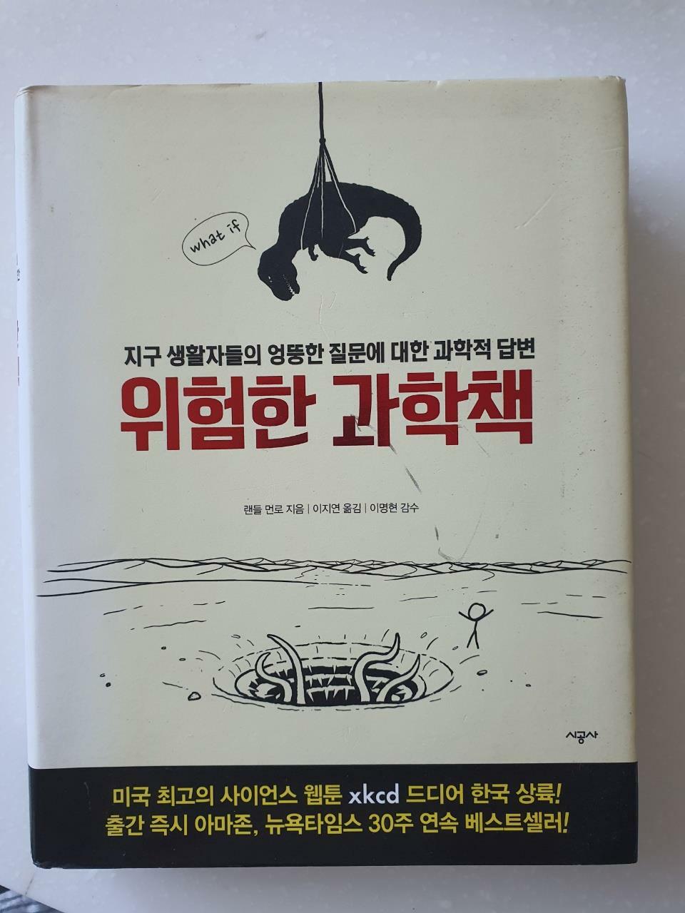 [중고] 위험한 과학책