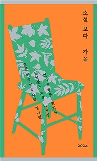 소설 보다 : 가을 2024 표지이미지