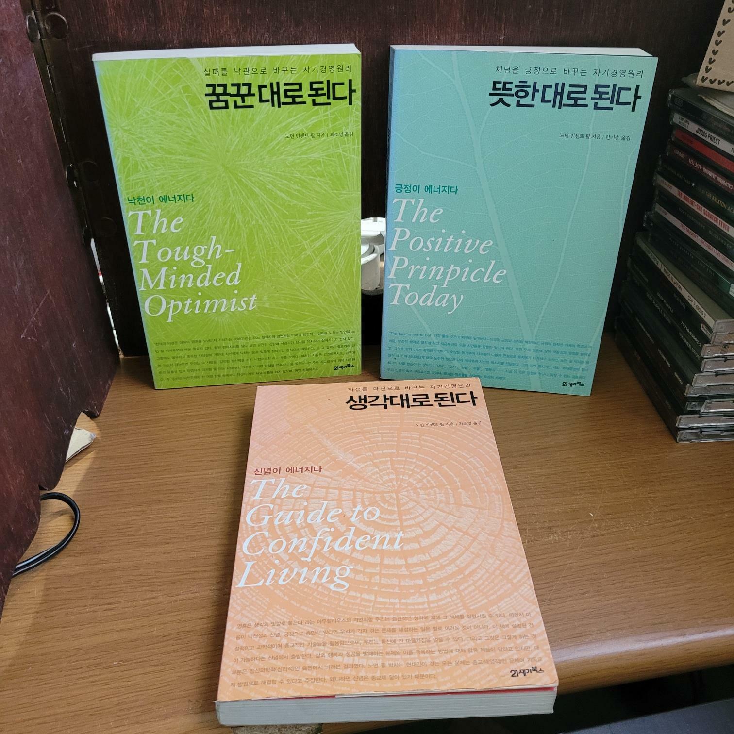 [중고] 21세기북스) 노먼 빈센트 필 생각대로 된다: 신념이 에너지다, 꿈꾼 대로 된다: 낙천이 에너지다, 뜻한 대로 된다: 긍정이 에너지다