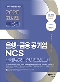 고시넷 금융권 은행ㆍ금융공기업 NCS 실제유형+실전모의고사