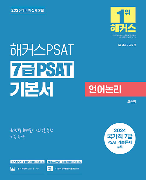 2025 해커스PSAT 7급 PSAT 기본서 언어논리 (7급 국가직 공무원)