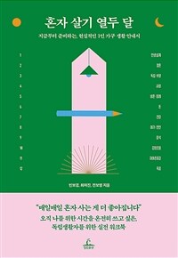 혼자 살기 열두 달 : 지금부터 준비하는, 현실적인 1인 가구 생활 안내서 표지이미지