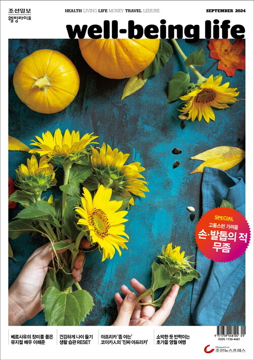 웰빙라이프 2024년 09월호 커버