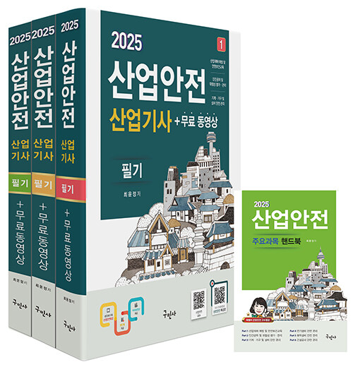 2025 산업안전산업기사 필기 + 무료동영상 + 핸드북