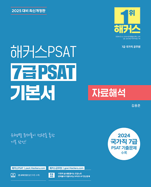 2025 해커스PSAT 7급 PSAT 기본서 자료해석 (7급 국가직 공무원)