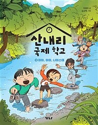 산내리 국제 학교 2