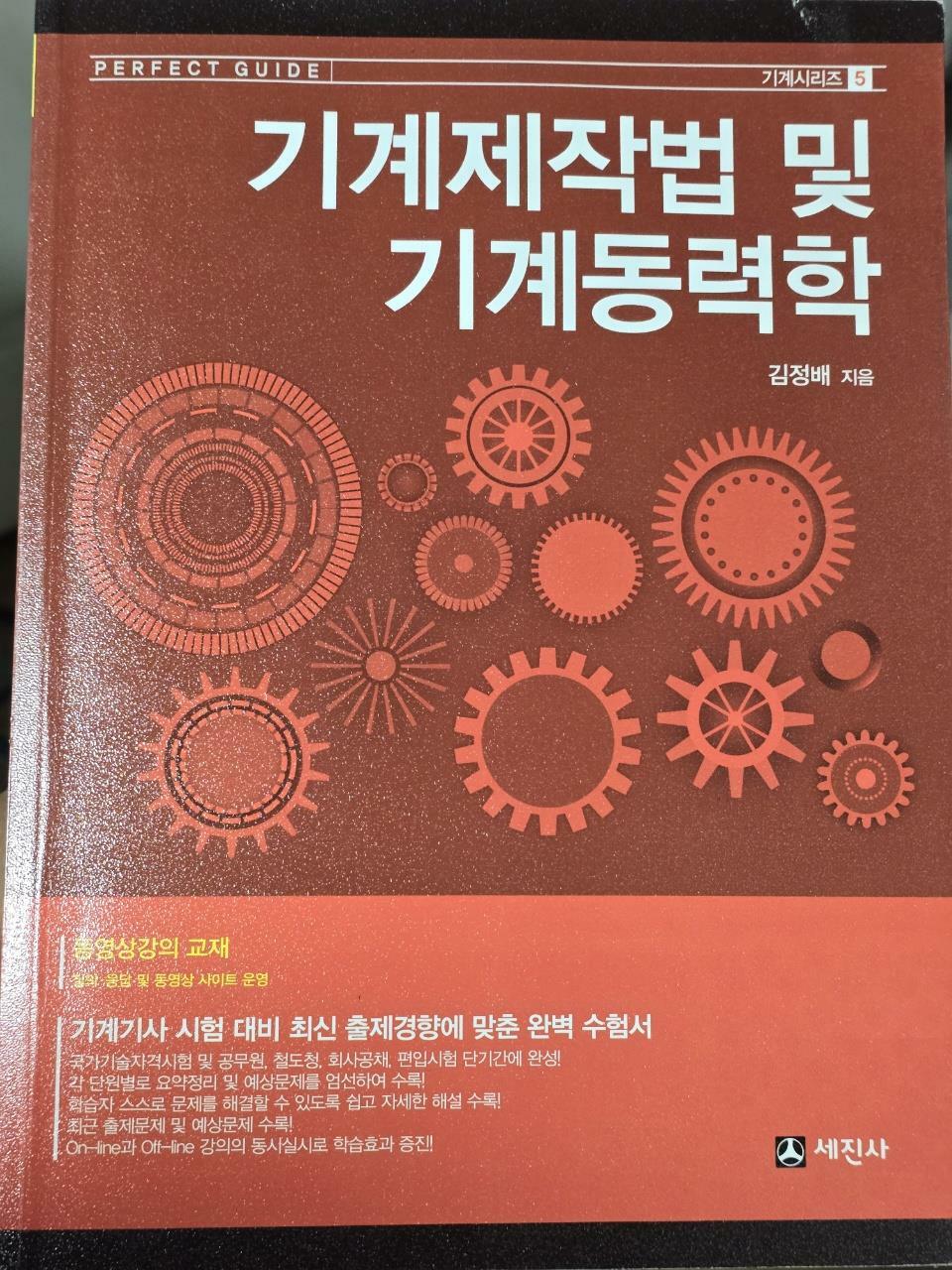 [중고] 기계제작법 및 기계동력학