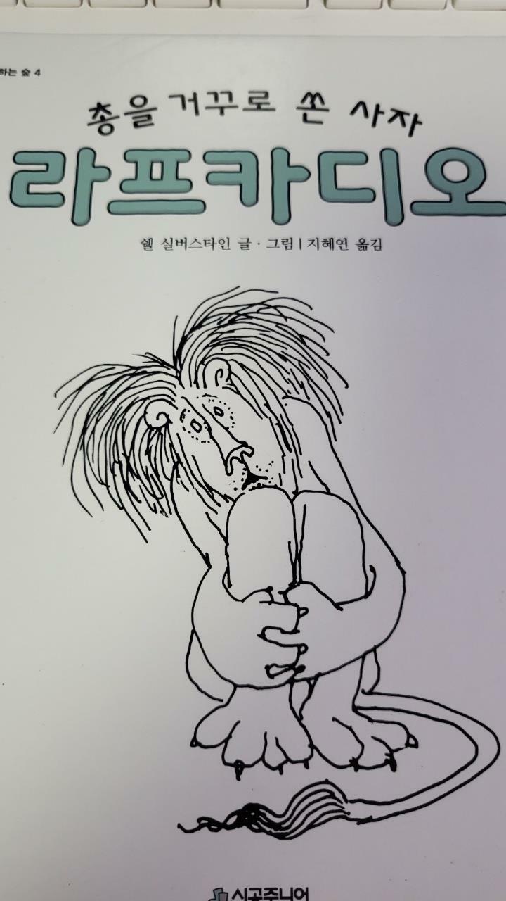 [중고] 총을 거꾸로 쏜 사자 라프카디오